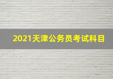 2021天津公务员考试科目