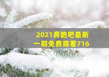 2021奔跑吧最新一期免费观看716