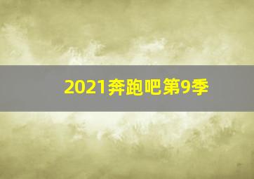 2021奔跑吧第9季