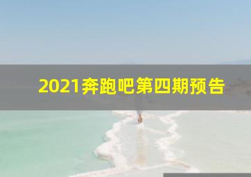 2021奔跑吧第四期预告