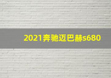 2021奔驰迈巴赫s680