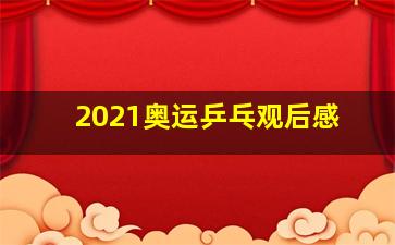 2021奥运乒乓观后感