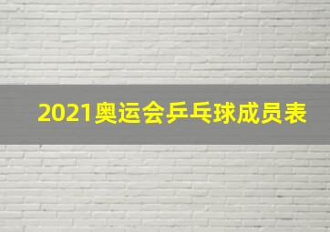 2021奥运会乒乓球成员表