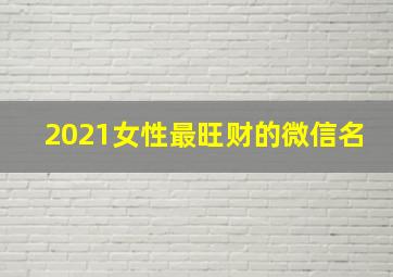 2021女性最旺财的微信名