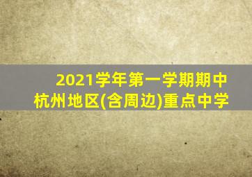 2021学年第一学期期中杭州地区(含周边)重点中学