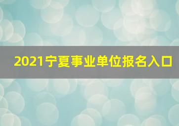 2021宁夏事业单位报名入口