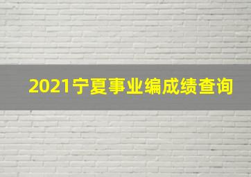 2021宁夏事业编成绩查询