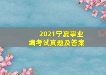 2021宁夏事业编考试真题及答案