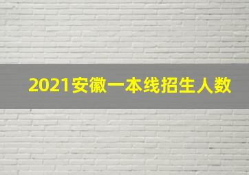 2021安徽一本线招生人数