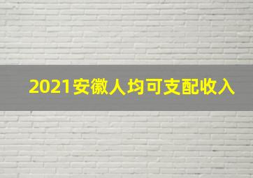 2021安徽人均可支配收入