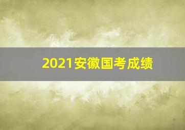 2021安徽国考成绩