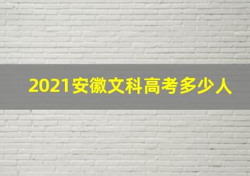 2021安徽文科高考多少人