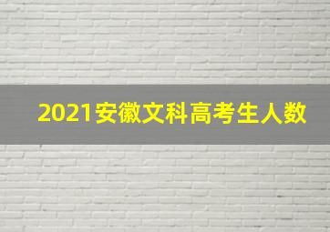 2021安徽文科高考生人数