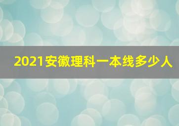 2021安徽理科一本线多少人