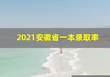 2021安徽省一本录取率