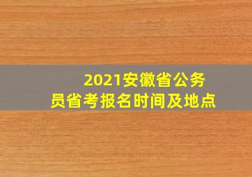 2021安徽省公务员省考报名时间及地点