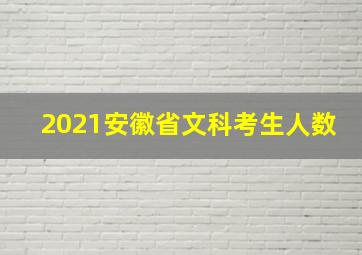 2021安徽省文科考生人数