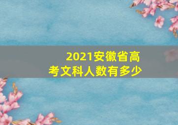 2021安徽省高考文科人数有多少