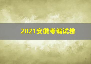 2021安徽考编试卷