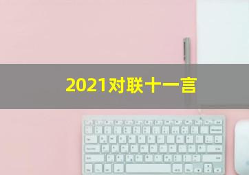 2021对联十一言