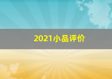 2021小品评价