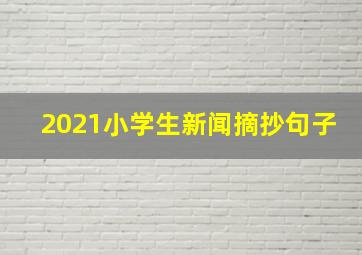 2021小学生新闻摘抄句子