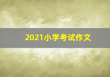 2021小学考试作文