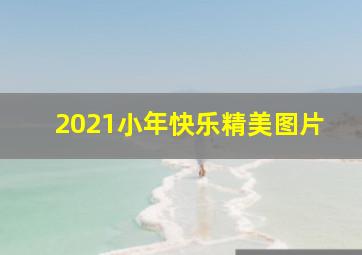 2021小年快乐精美图片