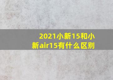 2021小新15和小新air15有什么区别