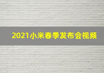 2021小米春季发布会视频