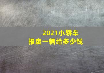 2021小轿车报废一辆给多少钱