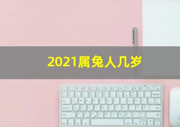 2021属兔人几岁