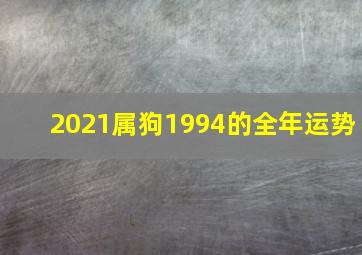 2021属狗1994的全年运势