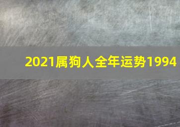 2021属狗人全年运势1994