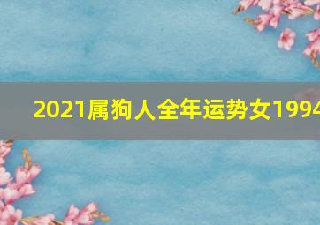 2021属狗人全年运势女1994