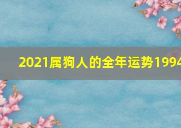 2021属狗人的全年运势1994