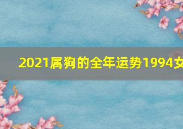 2021属狗的全年运势1994女