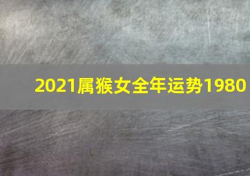 2021属猴女全年运势1980