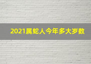 2021属蛇人今年多大岁数