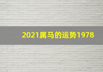 2021属马的运势1978