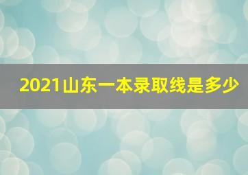 2021山东一本录取线是多少