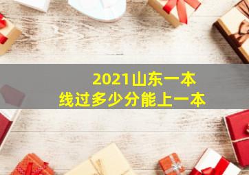 2021山东一本线过多少分能上一本