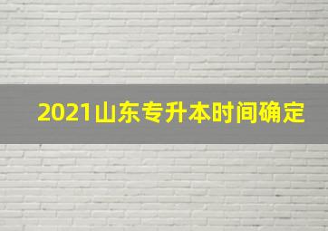 2021山东专升本时间确定