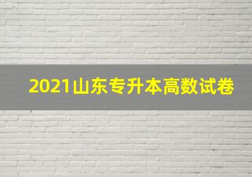 2021山东专升本高数试卷