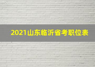 2021山东临沂省考职位表