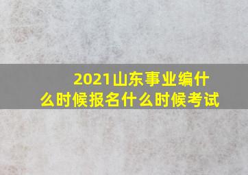 2021山东事业编什么时候报名什么时候考试