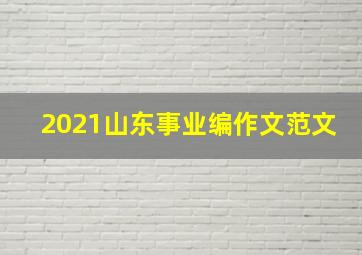 2021山东事业编作文范文