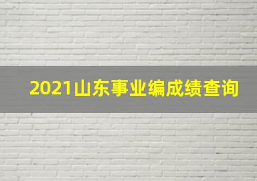 2021山东事业编成绩查询