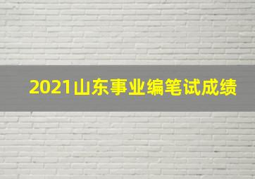 2021山东事业编笔试成绩