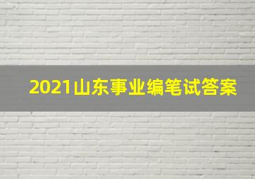 2021山东事业编笔试答案